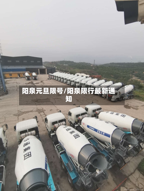 阳泉元旦限号/阳泉限行最新通知-第2张图片