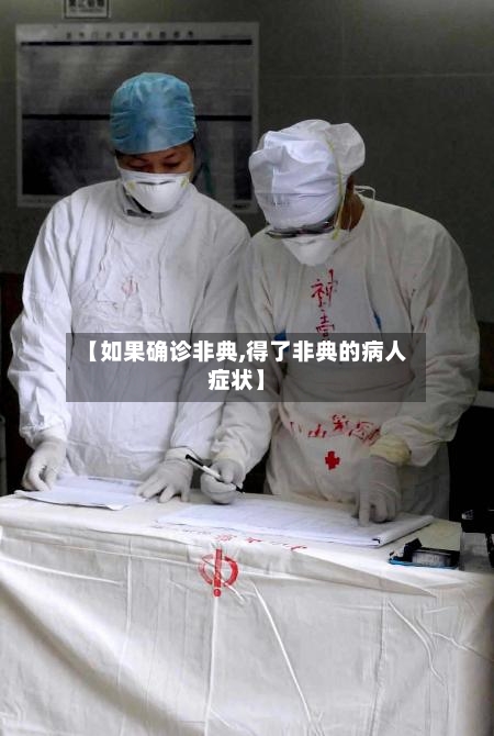 【如果确诊非典,得了非典的病人症状】