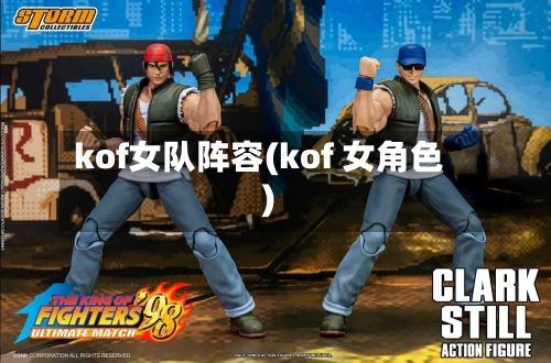 kof女队阵容(kof 女角色)