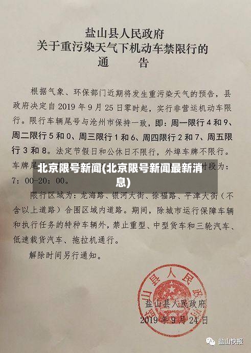 北京限号新闻(北京限号新闻最新消息)