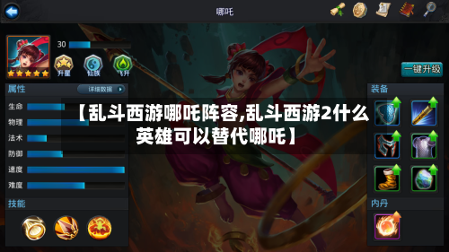【乱斗西游哪吒阵容,乱斗西游2什么英雄可以替代哪吒】