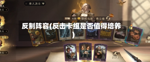 反制阵容(反击卡组是否值得培养)