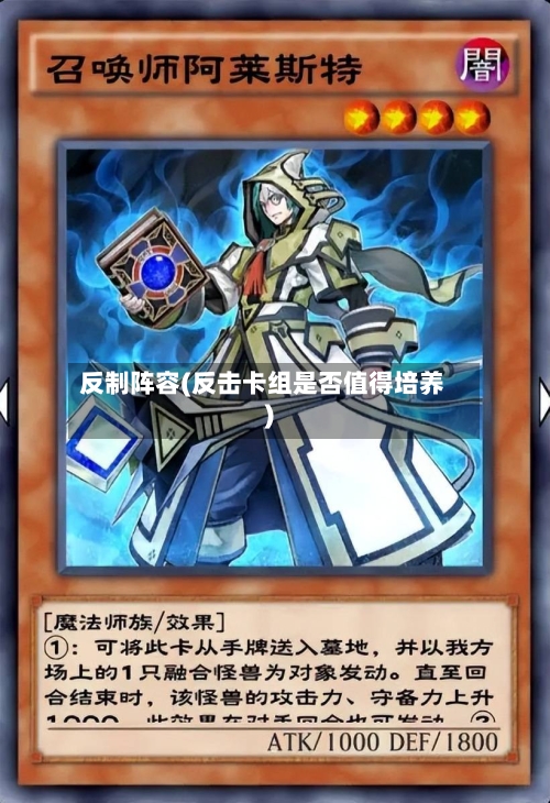 反制阵容(反击卡组是否值得培养)-第3张图片