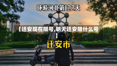 【迁安现在限号,明天迁安限什么号】-第2张图片