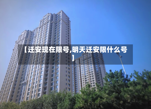 【迁安现在限号,明天迁安限什么号】