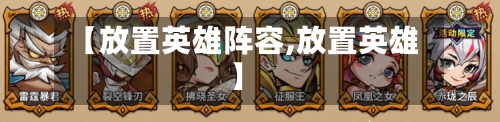 【放置英雄阵容,放置英雄】