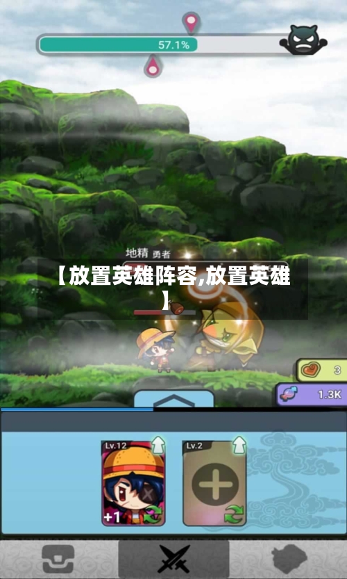 【放置英雄阵容,放置英雄】-第2张图片