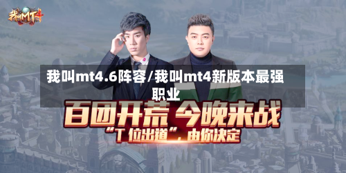 我叫mt4.6阵容/我叫mt4新版本最强职业-第2张图片
