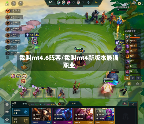 我叫mt4.6阵容/我叫mt4新版本最强职业