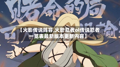 【火影传说阵容,火影忍者ol传说忍者一览表最新版本更新内容】