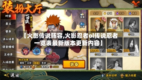 【火影传说阵容,火影忍者ol传说忍者一览表最新版本更新内容】-第2张图片