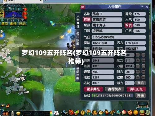 梦幻109五开阵容(梦幻109五开阵容推荐)-第2张图片