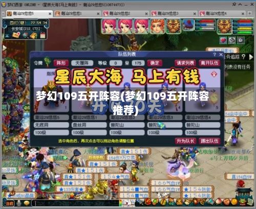 梦幻109五开阵容(梦幻109五开阵容推荐)