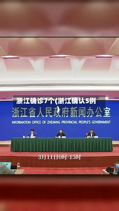 浙江确诊7个(浙江确认5例)