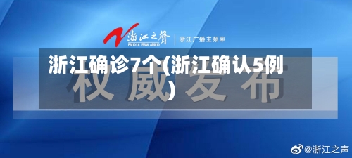 浙江确诊7个(浙江确认5例)-第2张图片