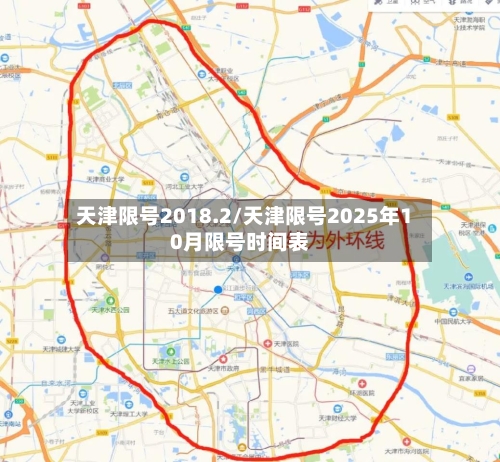 天津限号2018.2/天津限号2025年10月限号时间表-第2张图片