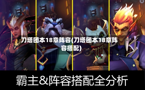 刀塔团本18章阵容(刀塔团本18章阵容搭配)