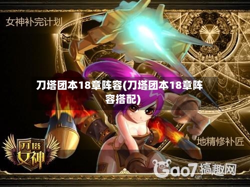 刀塔团本18章阵容(刀塔团本18章阵容搭配)-第2张图片