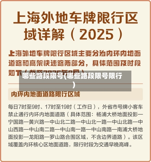 哪些路段限号(哪些路段限号限行)-第3张图片
