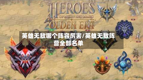 英雄无敌哪个阵容厉害/英雄无敌阵营全部名单