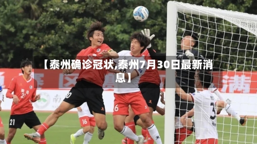 【泰州确诊冠状,泰州7月30日最新消息】-第2张图片