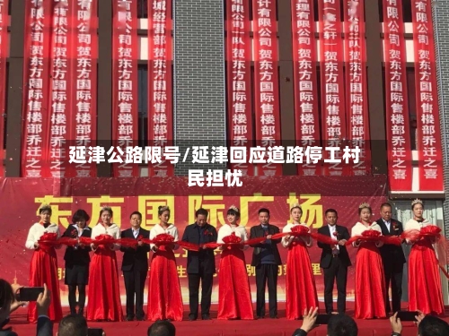 延津公路限号/延津回应道路停工村民担忧-第2张图片