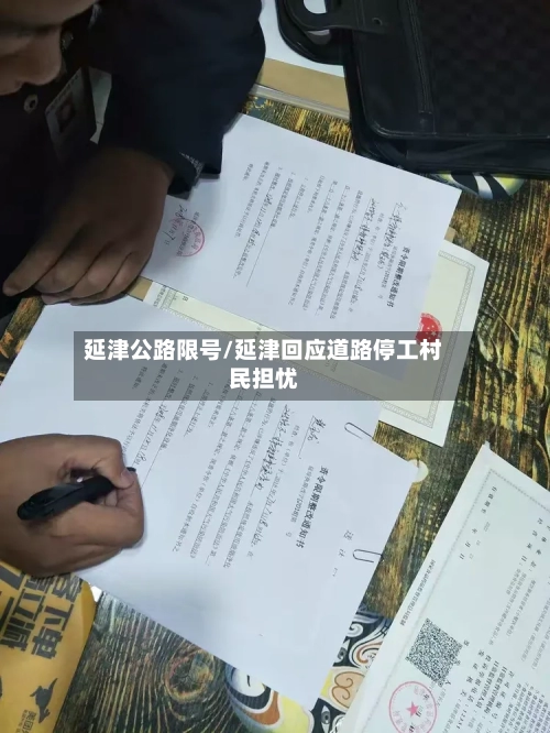 延津公路限号/延津回应道路停工村民担忧