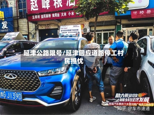 延津公路限号/延津回应道路停工村民担忧-第3张图片