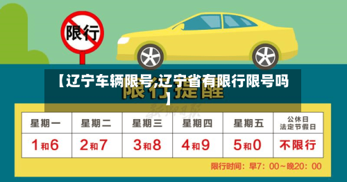 【辽宁车辆限号,辽宁省有限行限号吗】