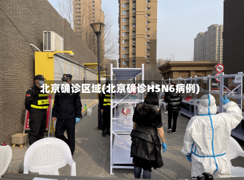 北京确诊区域(北京确诊H5N6病例)