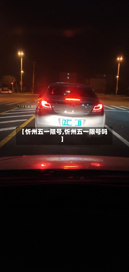 【忻州五一限号,忻州五一限号吗】