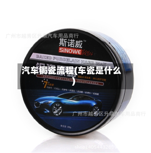 汽车锔瓷流程(车瓷是什么)