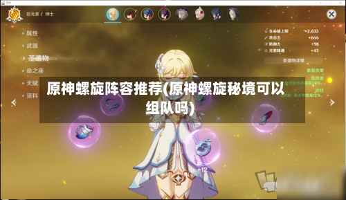 原神螺旋阵容推荐(原神螺旋秘境可以组队吗)