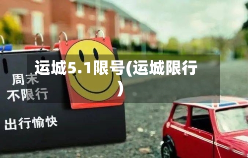 运城5.1限号(运城限行)-第3张图片