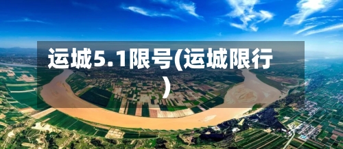 运城5.1限号(运城限行)-第2张图片