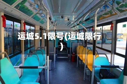 运城5.1限号(运城限行)-第1张图片