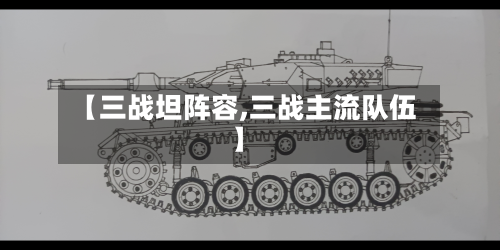 【三战坦阵容,三战主流队伍】