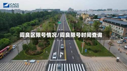 阎良区限号情况/阎良限号时间查询