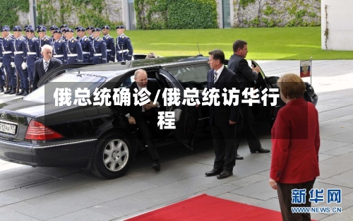 俄总统确诊/俄总统访华行程-第2张图片