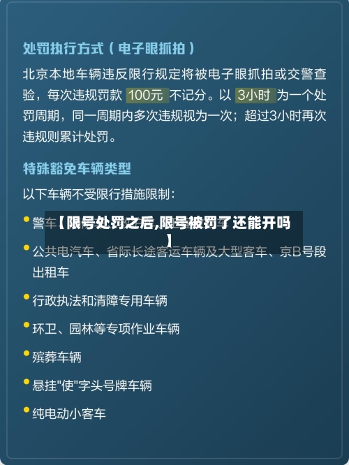 【限号处罚之后,限号被罚了还能开吗】-第2张图片