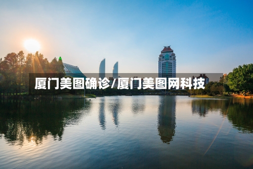 厦门美图确诊/厦门美图网科技