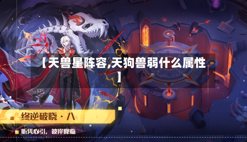 【天兽星阵容,天狗兽弱什么属性】-第2张图片