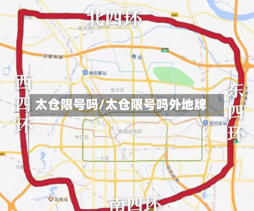太仓限号吗/太仓限号吗外地牌-第2张图片