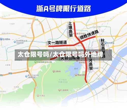 太仓限号吗/太仓限号吗外地牌-第3张图片