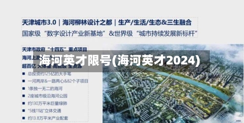 海河英才限号(海河英才2024)-第2张图片