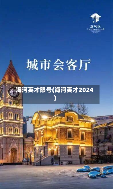 海河英才限号(海河英才2024)
