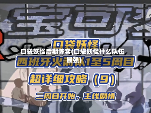口袋妖怪后期阵容(口袋妖怪什么队伍最强)-第2张图片