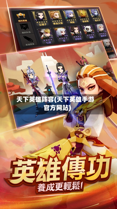 天下英雄阵容(天下英雄手游官方网站)