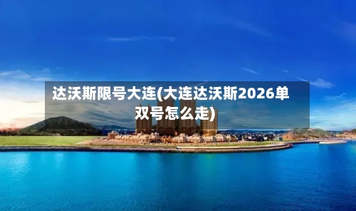 达沃斯限号大连(大连达沃斯2026单双号怎么走)