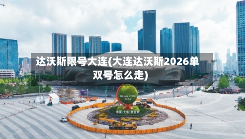 达沃斯限号大连(大连达沃斯2026单双号怎么走)-第2张图片
